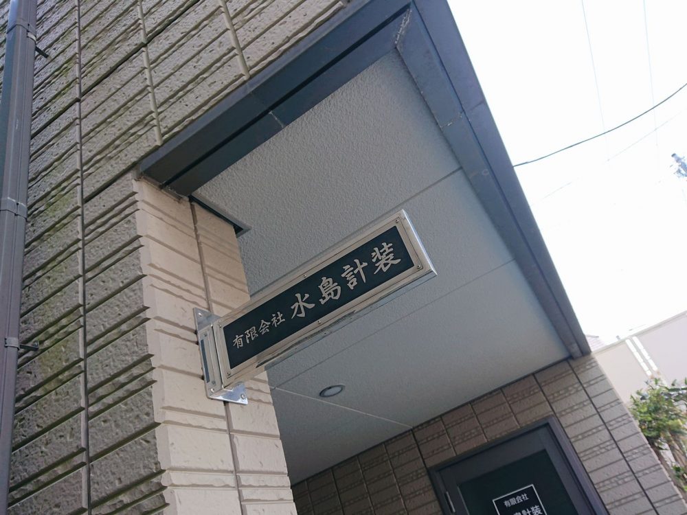 三ツ境オフィス外観